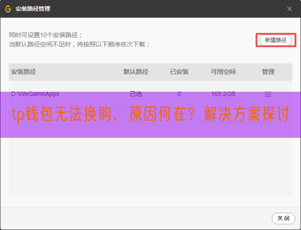 tp钱包无法换购，原因何在？解决方案探讨