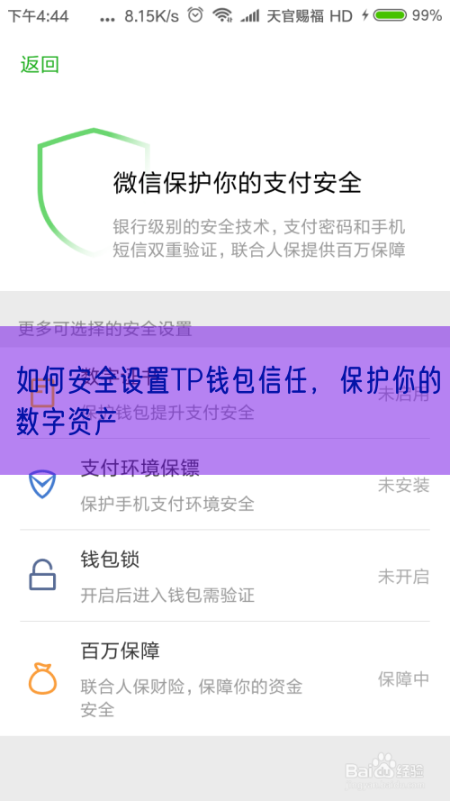 如何安全设置TP钱包信任，保护你的数字资产