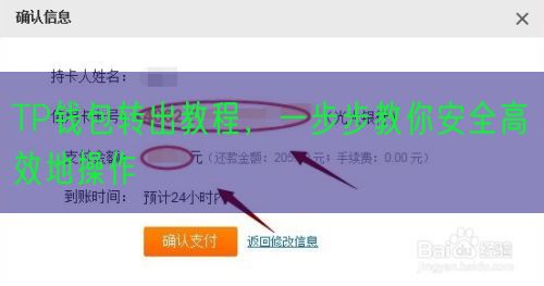 TP钱包转出教程，一步步教你安全高效地操作