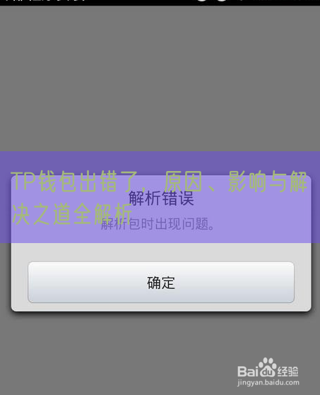 TP钱包出错了，原因、影响与解决之道全解析