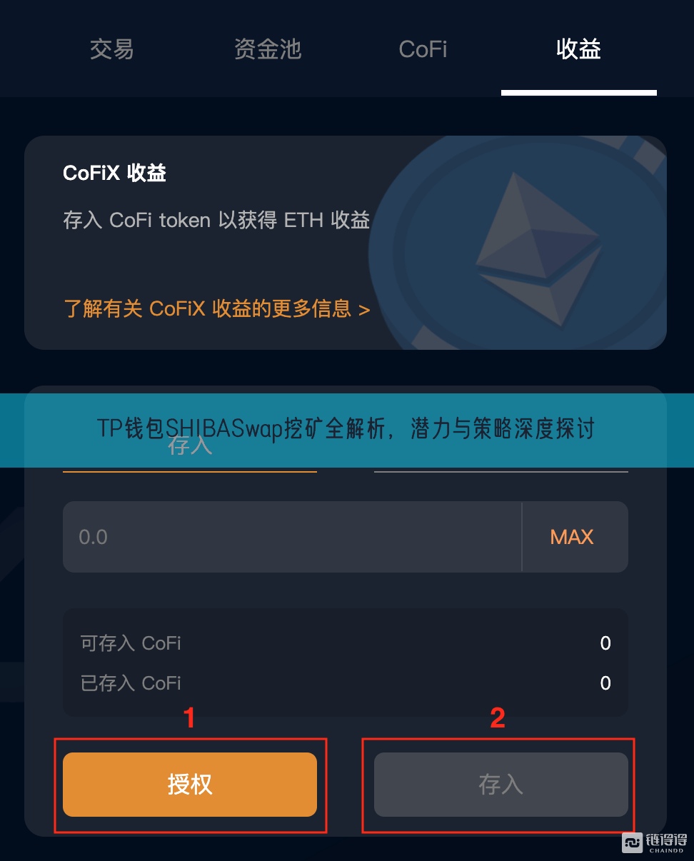 TP钱包SHIBASwap挖矿全解析，潜力与策略深度探讨