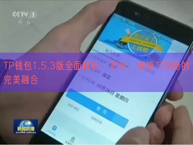 TP钱包1.5.3版全面解析，安全、便捷与创新的完美融合