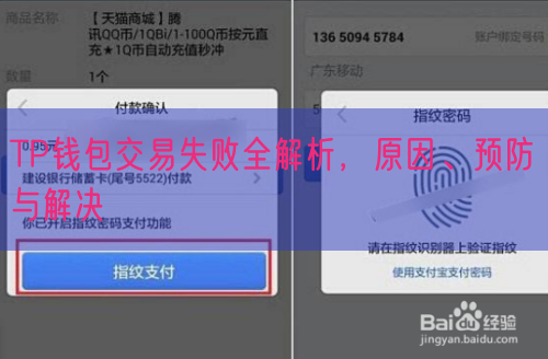 TP钱包交易失败全解析，原因、预防与解决
