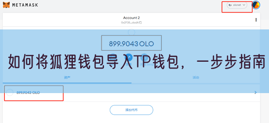 如何将狐狸钱包导入TP钱包，一步步指南