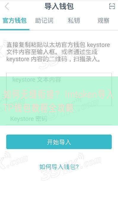 如何无缝衔接？Imtoken导入TP钱包教程全攻略
