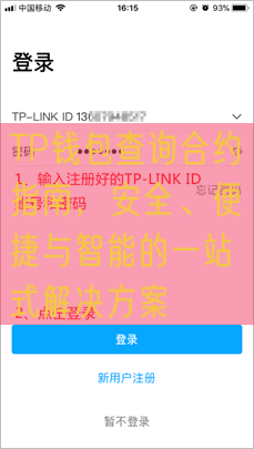 TP钱包查询合约指南，安全、便捷与智能的一站式解决方案