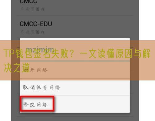 TP钱包签名失败？一文读懂原因与解决之道