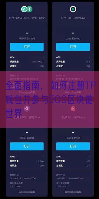 全面指南，如何注册TP钱包并参与EOS区块链世界