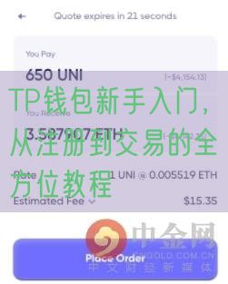 TP钱包新手入门，从注册到交易的全方位教程