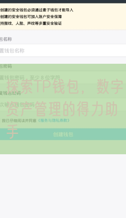 探索TP钱包，数字资产管理的得力助手