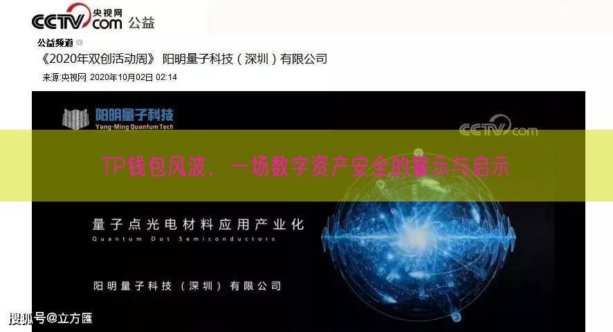 TP钱包风波，一场数字资产安全的警示与启示