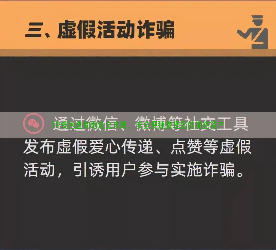 TP钱包查询地址全攻略，安全便捷管理您的加密资产