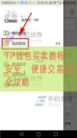 TP钱包买卖教程，安全、便捷交易的全攻略