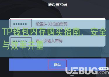 TP钱包内存购买指南，安全与效率并重