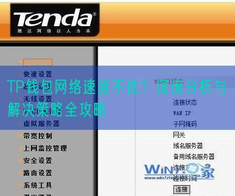 TP钱包网络速度不佳？深度分析与解决策略全攻略