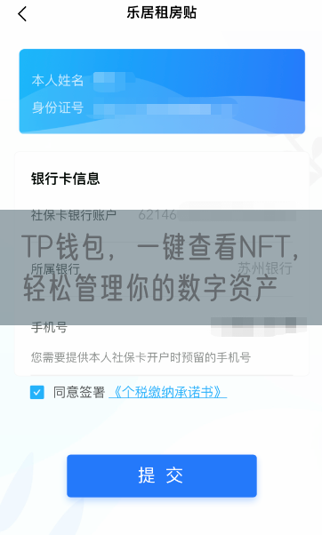 TP钱包，一键查看NFT，轻松管理你的数字资产