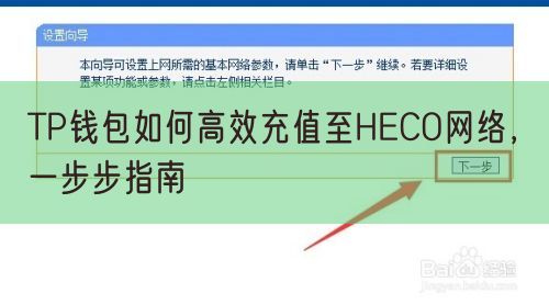 TP钱包如何高效充值至HECO网络，一步步指南