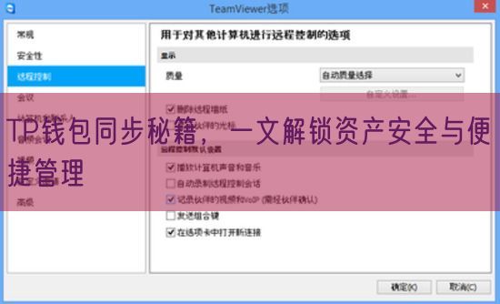 TP钱包同步秘籍，一文解锁资产安全与便捷管理
