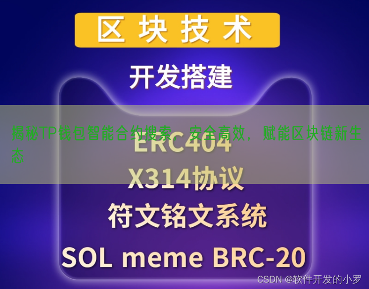 揭秘TP钱包智能合约搜索，安全高效，赋能区块链新生态
