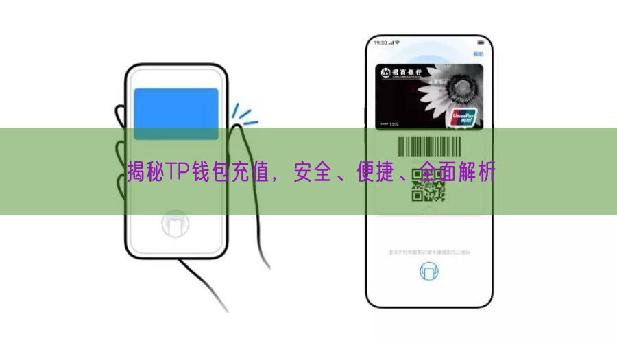 揭秘TP钱包充值，安全、便捷、全面解析