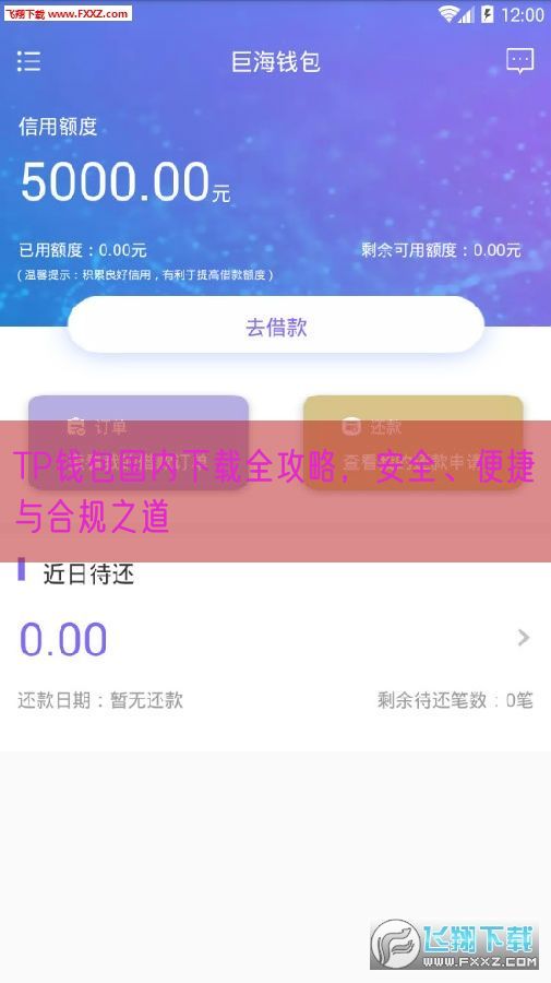 TP钱包国内下载全攻略，安全、便捷与合规之道