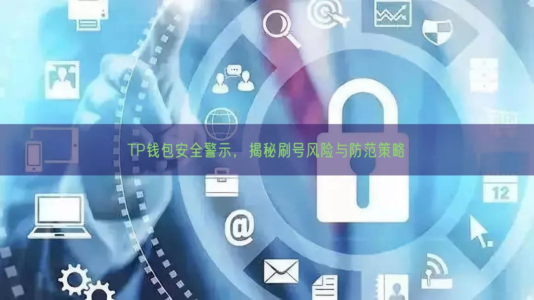 TP钱包安全警示，揭秘刷号风险与防范策略