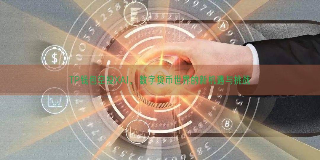 TP钱包空投XAI，数字货币世界的新机遇与挑战