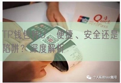 TP钱包转U，便捷、安全还是陷阱？深度解析