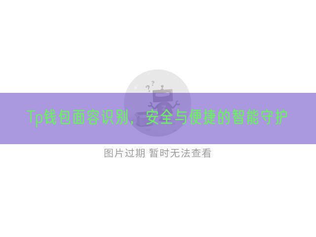 Tp钱包面容识别，安全与便捷的智能守护