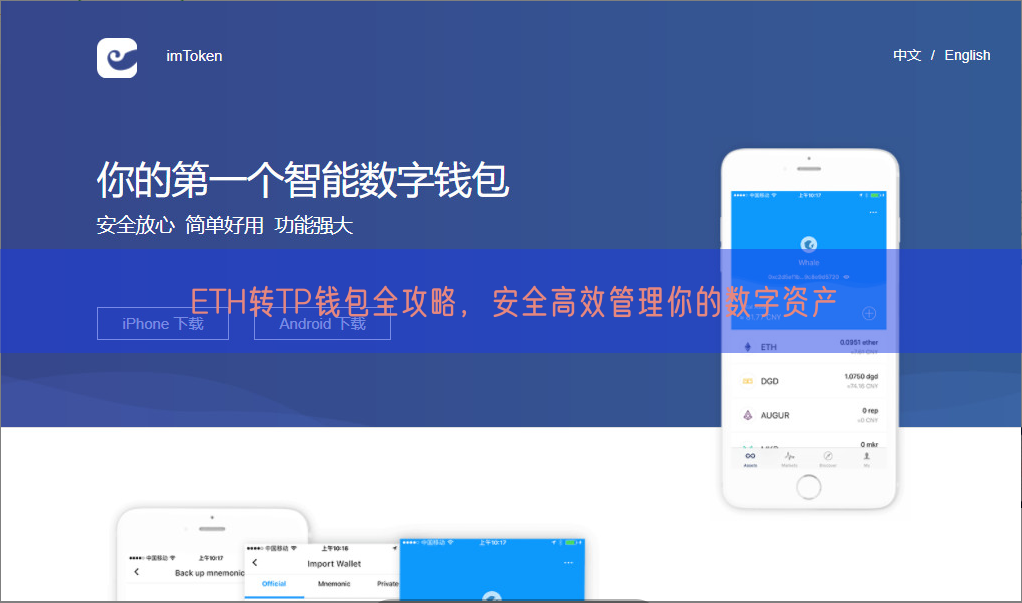 ETH转TP钱包全攻略，安全高效管理你的数字资产