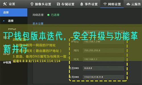 TP钱包版本迭代，安全升级与功能革新并行