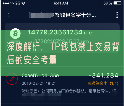 深度解析，TP钱包禁止交易背后的安全考量