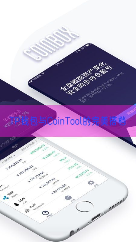 TP钱包与CoinTool的完美搭档