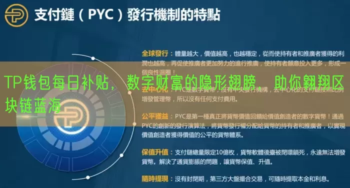 TP钱包每日补贴，数字财富的隐形翅膀，助你翱翔区块链蓝海