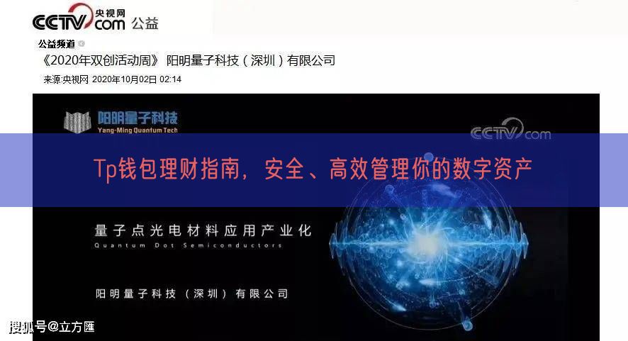 Tp钱包理财指南，安全、高效管理你的数字资产