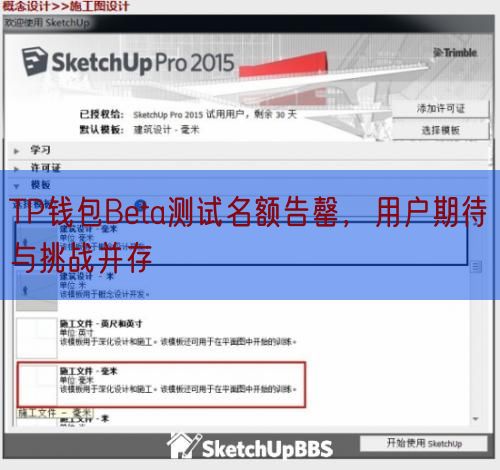 TP钱包Beta测试名额告罄，用户期待与挑战并存