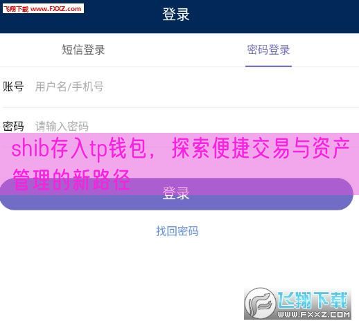 shib存入tp钱包，探索便捷交易与资产管理的新路径