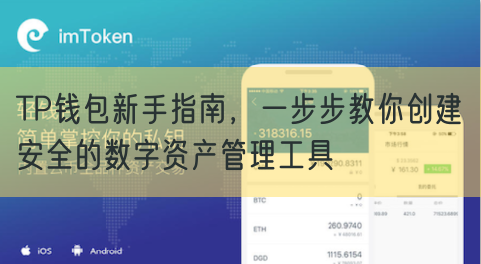 TP钱包新手指南，一步步教你创建安全的数字资产管理工具