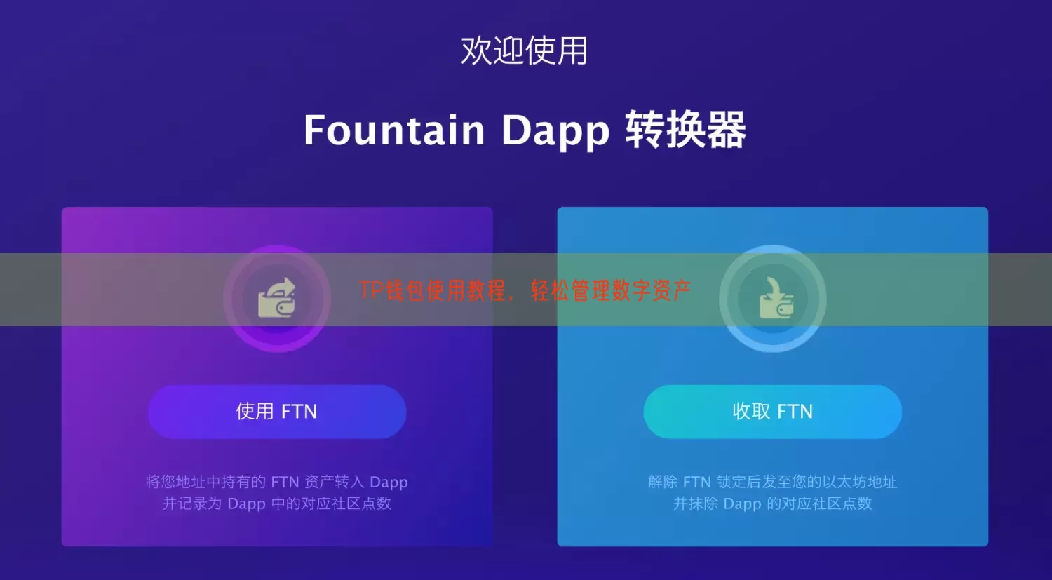 TP钱包使用教程，轻松管理数字资产