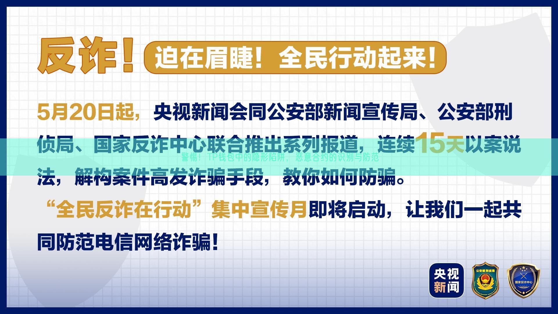 警惕！TP钱包中的隐形陷阱，恶意合约的识别与防范