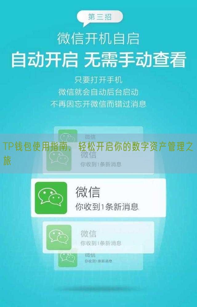 TP钱包使用指南，轻松开启你的数字资产管理之旅