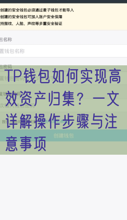 TP钱包如何实现高效资产归集？一文详解操作步骤与注意事项