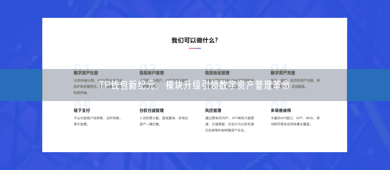 TP钱包新纪元，模块升级引领数字资产管理革命