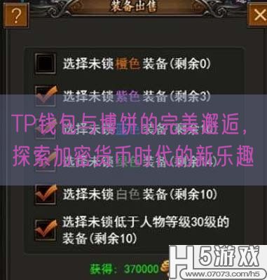 TP钱包与博饼的完美邂逅，探索加密货币时代的新乐趣