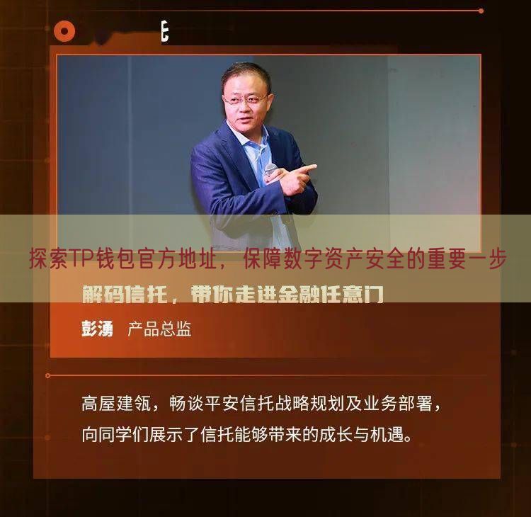 探索TP钱包官方地址，保障数字资产安全的重要一步