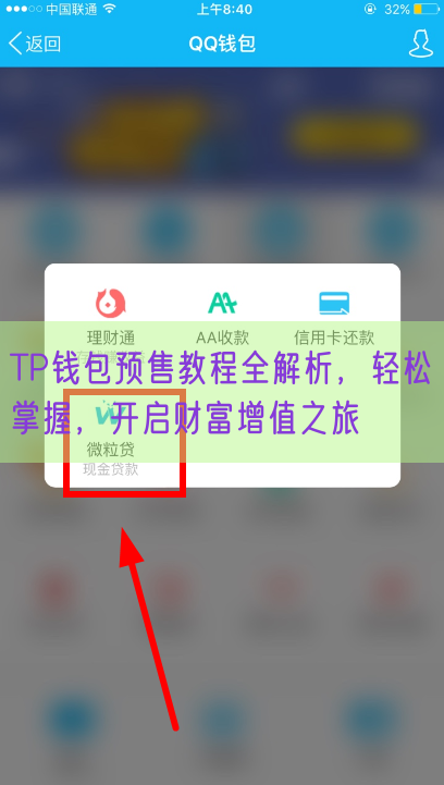 TP钱包预售教程全解析，轻松掌握，开启财富增值之旅