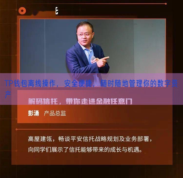 TP钱包离线操作，安全便捷，随时随地管理你的数字资产