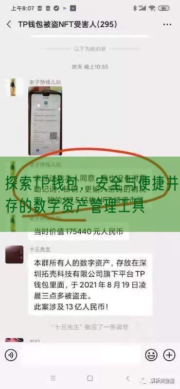 探索TP钱包，安全与便捷并存的数字资产管理工具