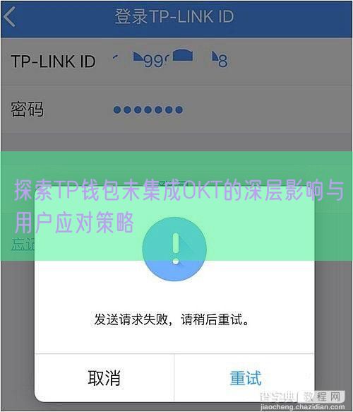 探索TP钱包未集成OKT的深层影响与用户应对策略